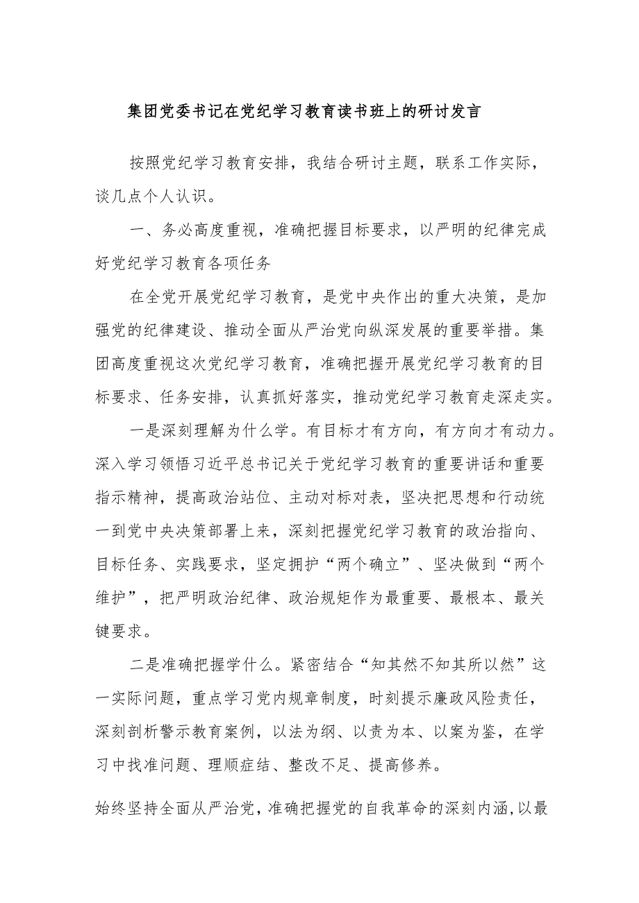 集团党委书记在党纪学习教育读书班上的研讨发言.docx_第1页