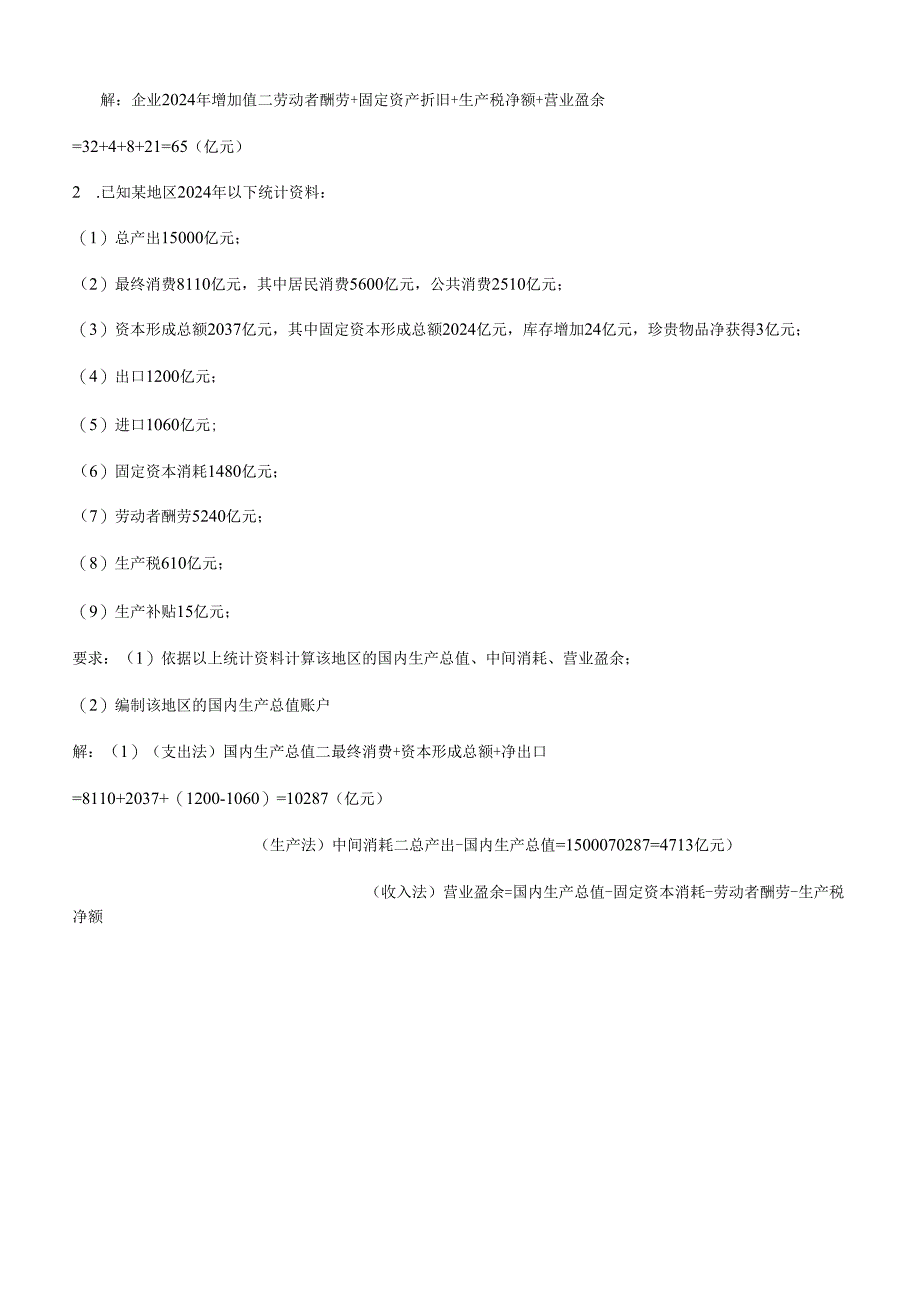 电大_2024年国民经济核算形成性考核册作业[1].docx_第2页