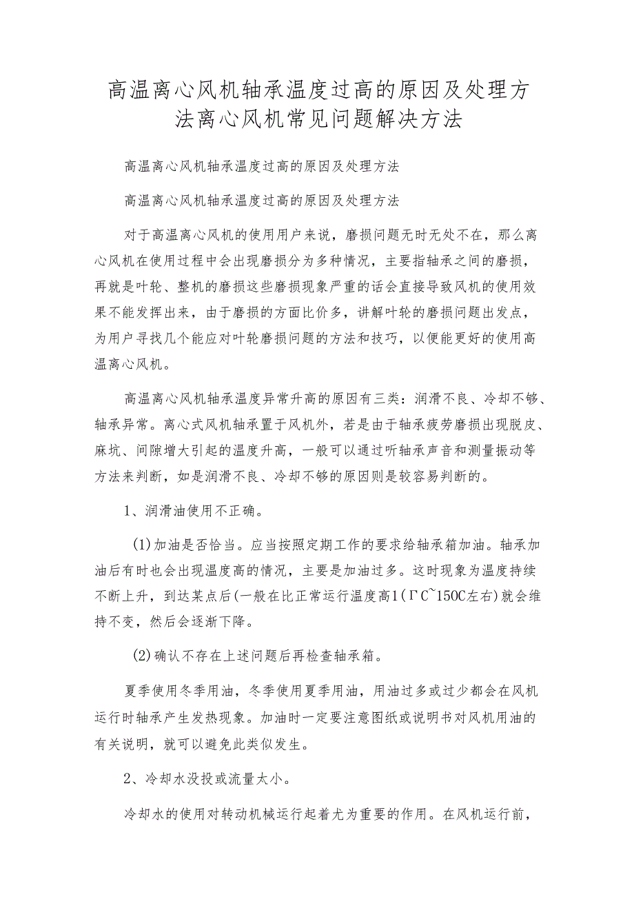 高温离心风机轴承温度过高的原因及处理方法 离心风机常见问题解决方法.docx_第1页