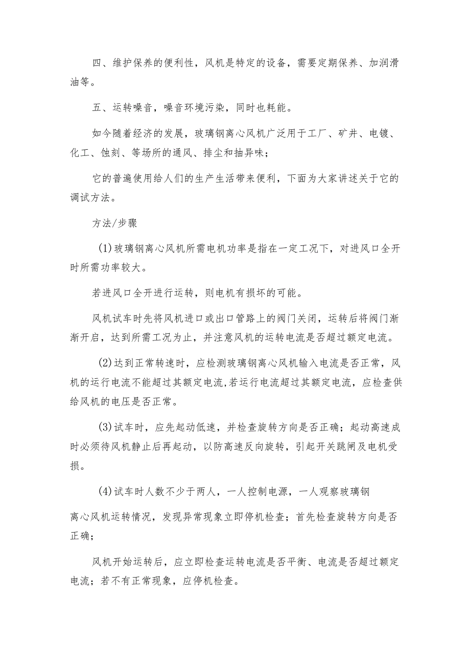 高温离心风机轴承温度过高的原因及处理方法 离心风机常见问题解决方法.docx_第3页