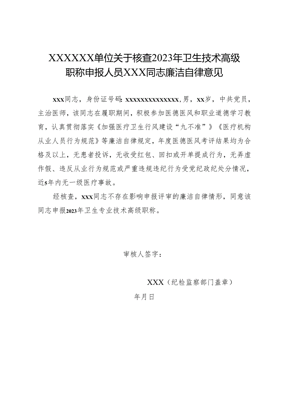 医疗机构高级职称申报人员廉洁自律意见(模板).docx_第1页