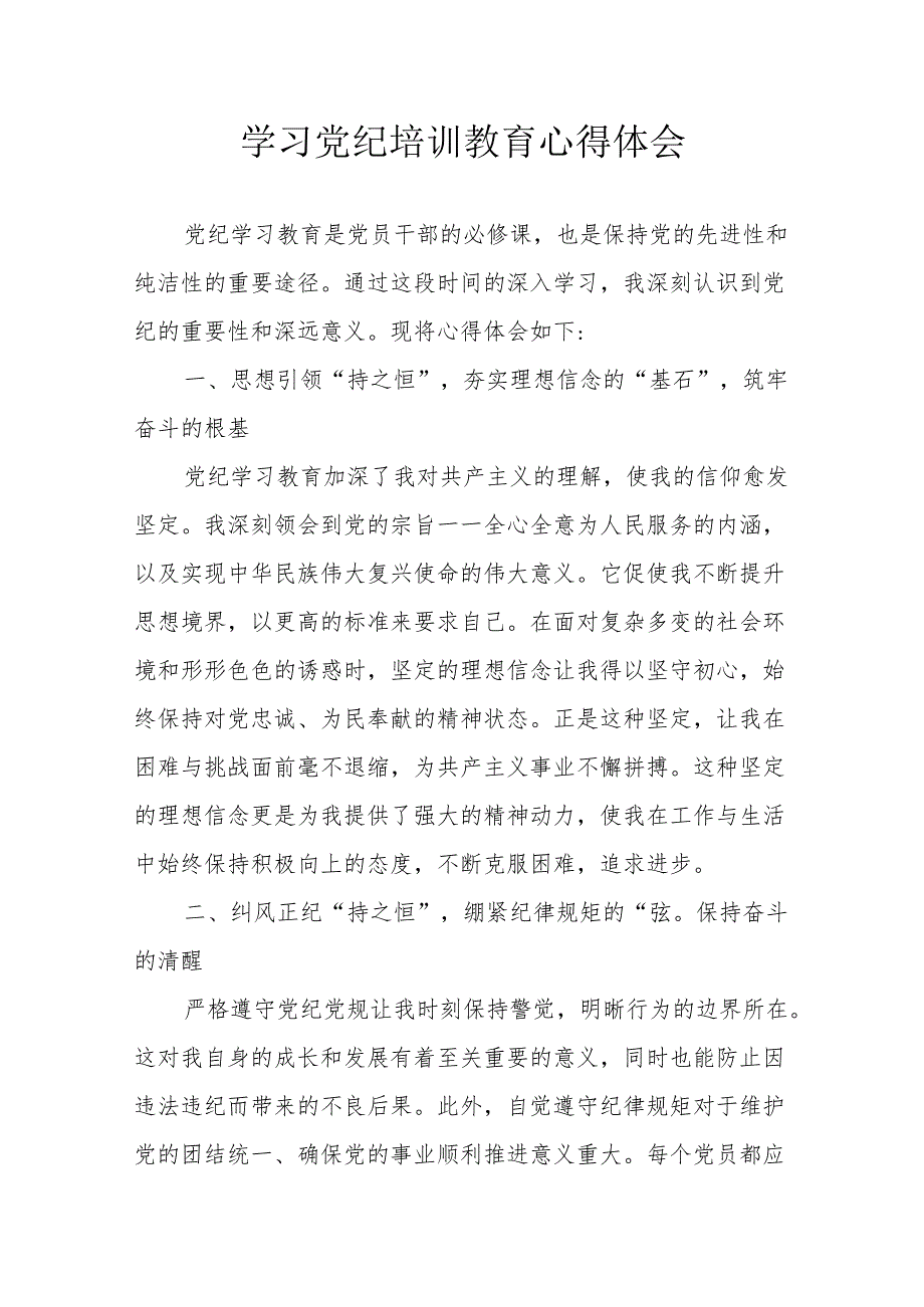 白酒生产企业党员干部学习党纪教育个人心得体会 （3份）.docx_第1页