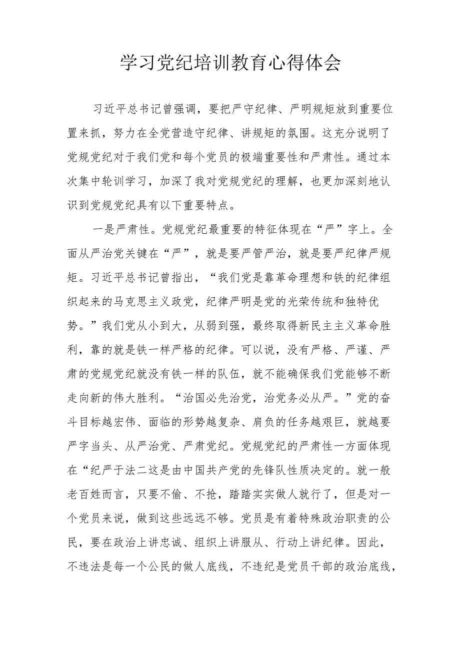 白酒生产企业党员干部学习党纪教育个人心得体会 （3份）.docx_第3页