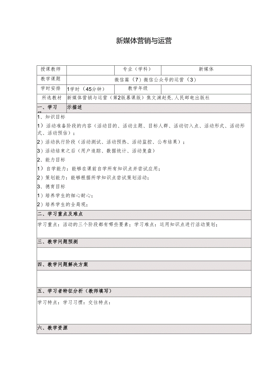 《新媒体营销与运营 （慕课版）》 教案 （18）微信篇（7）微信公众号的运营（3）.docx_第1页