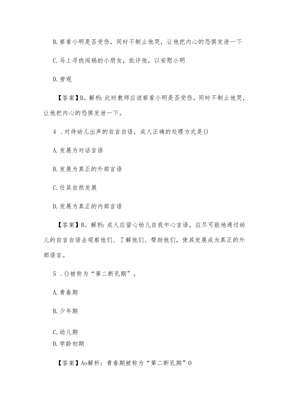 2024年幼儿园教师招聘考试专业理论基础知识模拟试题及答案(七).docx_第2页