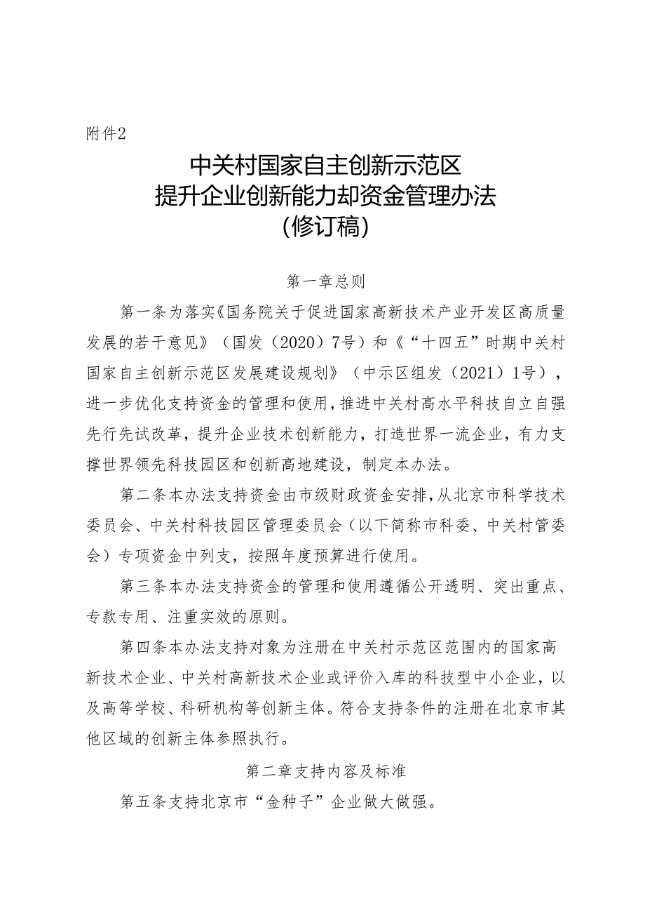 《中关村国家自主创新示范区提升企业创新能力支持资金管理办法(修订稿)》.docx_第1页