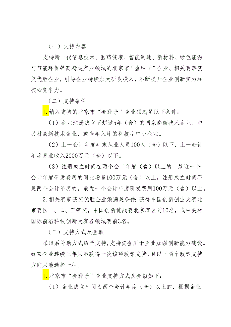 《中关村国家自主创新示范区提升企业创新能力支持资金管理办法(修订稿)》.docx_第2页