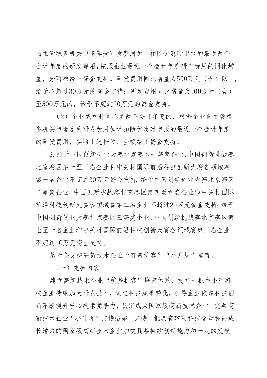 《中关村国家自主创新示范区提升企业创新能力支持资金管理办法(修订稿)》.docx_第3页