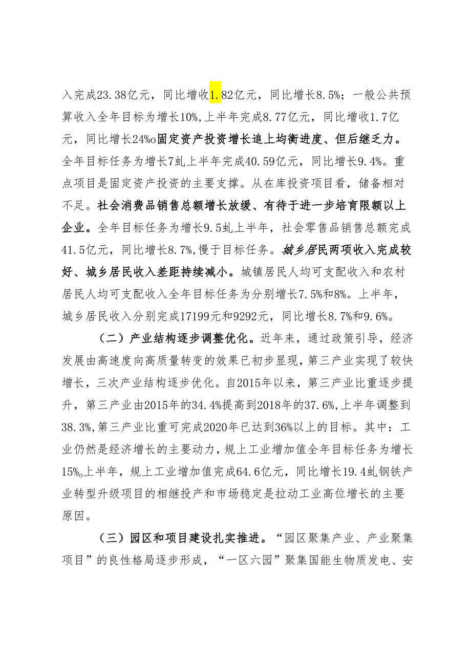 昌黎县关于2019年上半年国民经济和社会发展计划执行情况的报告.docx_第2页