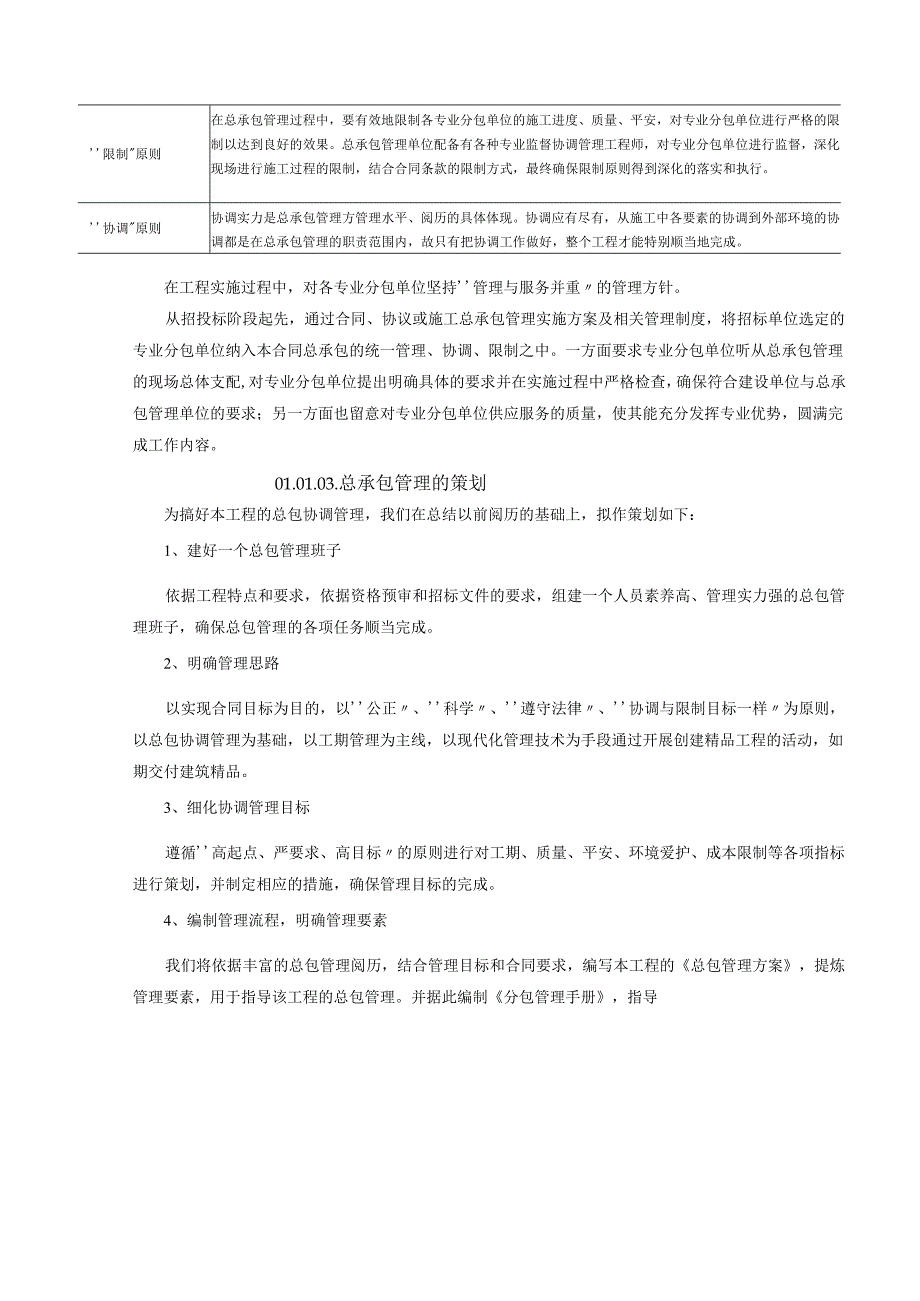 2总体概述：施工组织总体设想,方案正对性及施工段划分.docx_第2页