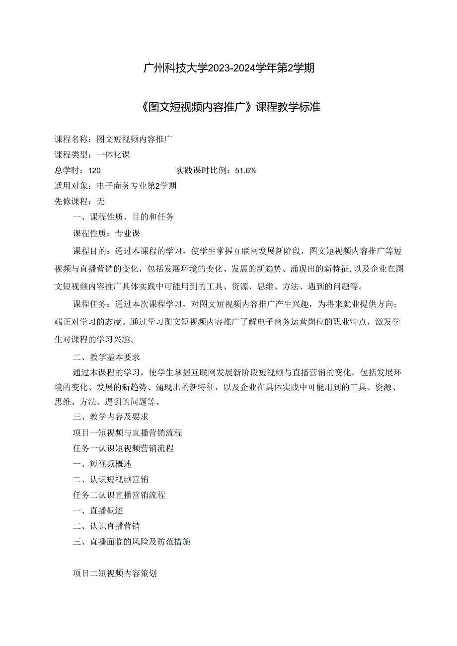 2023-2024学年第2学期《图文短视频内容推广》教学标准.docx_第1页