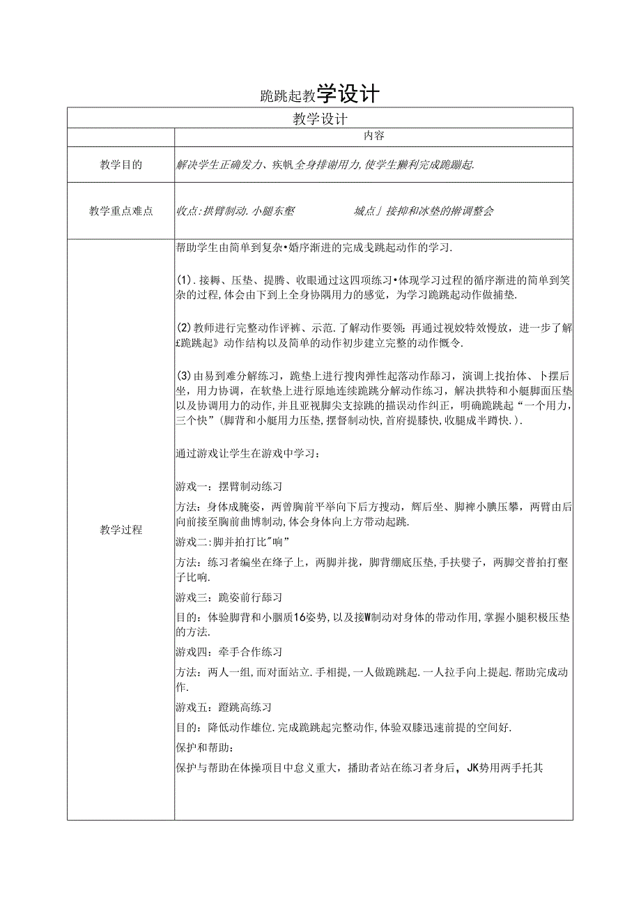 小学体育与健康水平二四年级：跪跳起 教学设计.docx_第1页