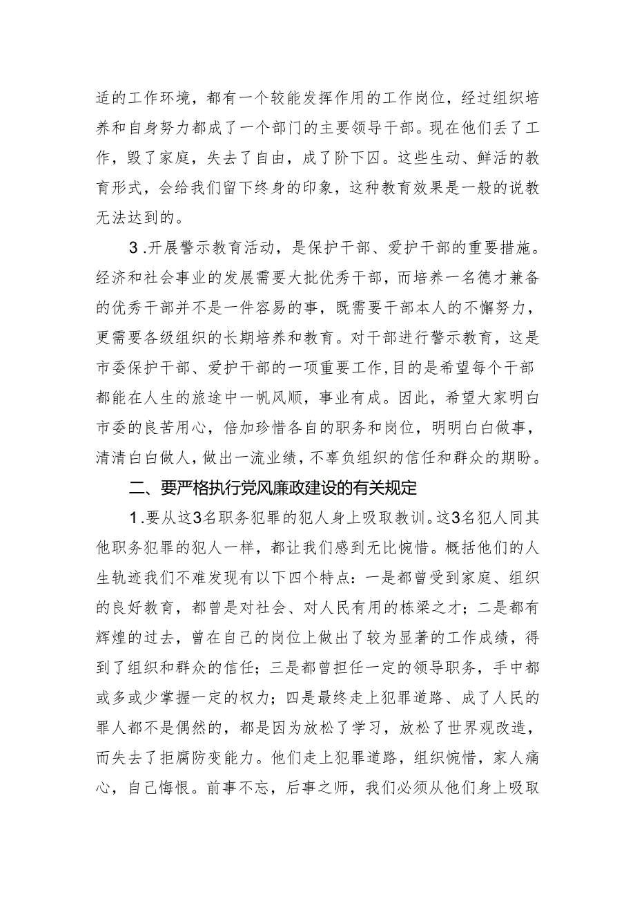 在警示教育大会上的讲话提纲.docx_第2页