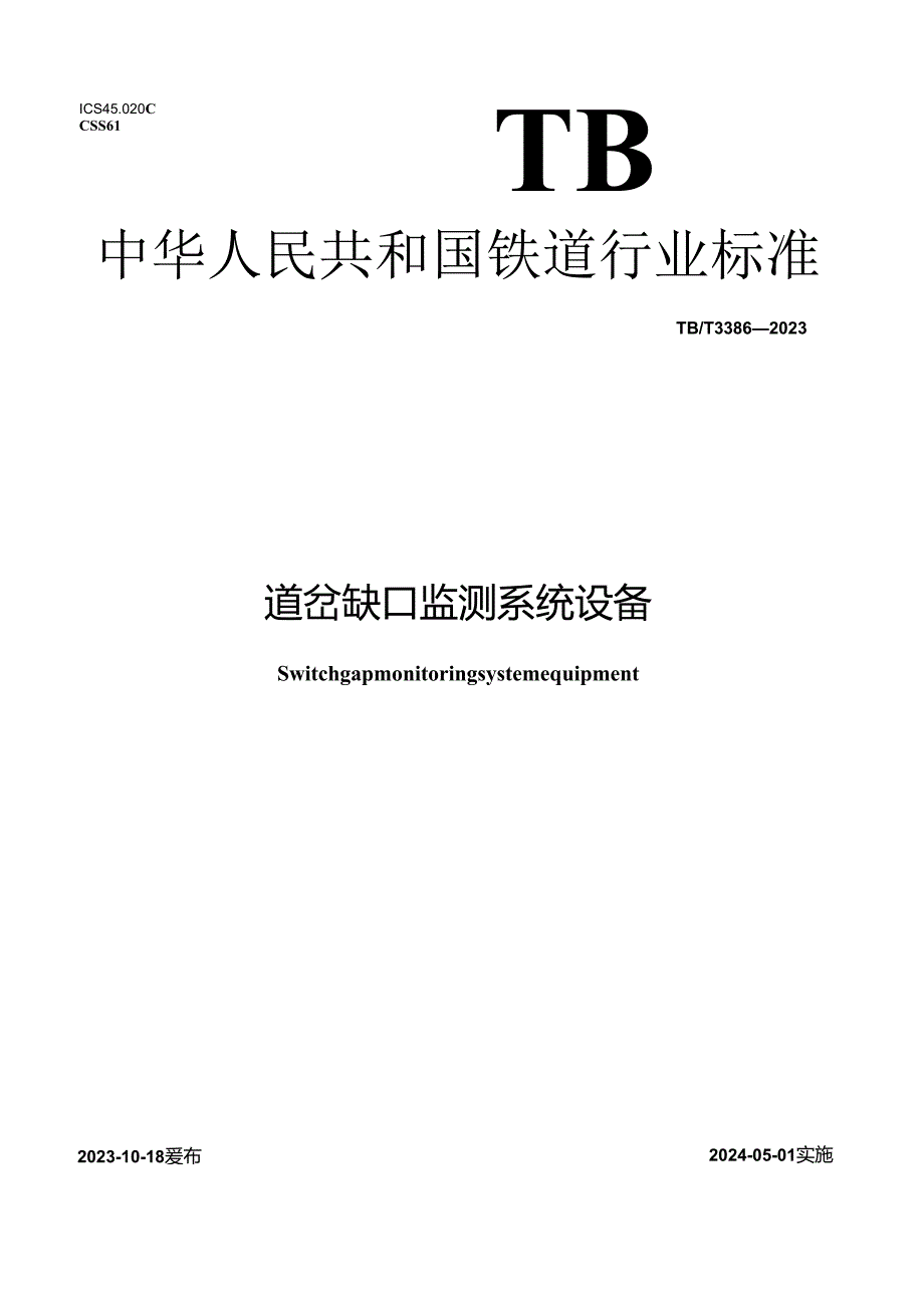 TB_T3386-2023道岔缺口监测系统设备.docx_第1页