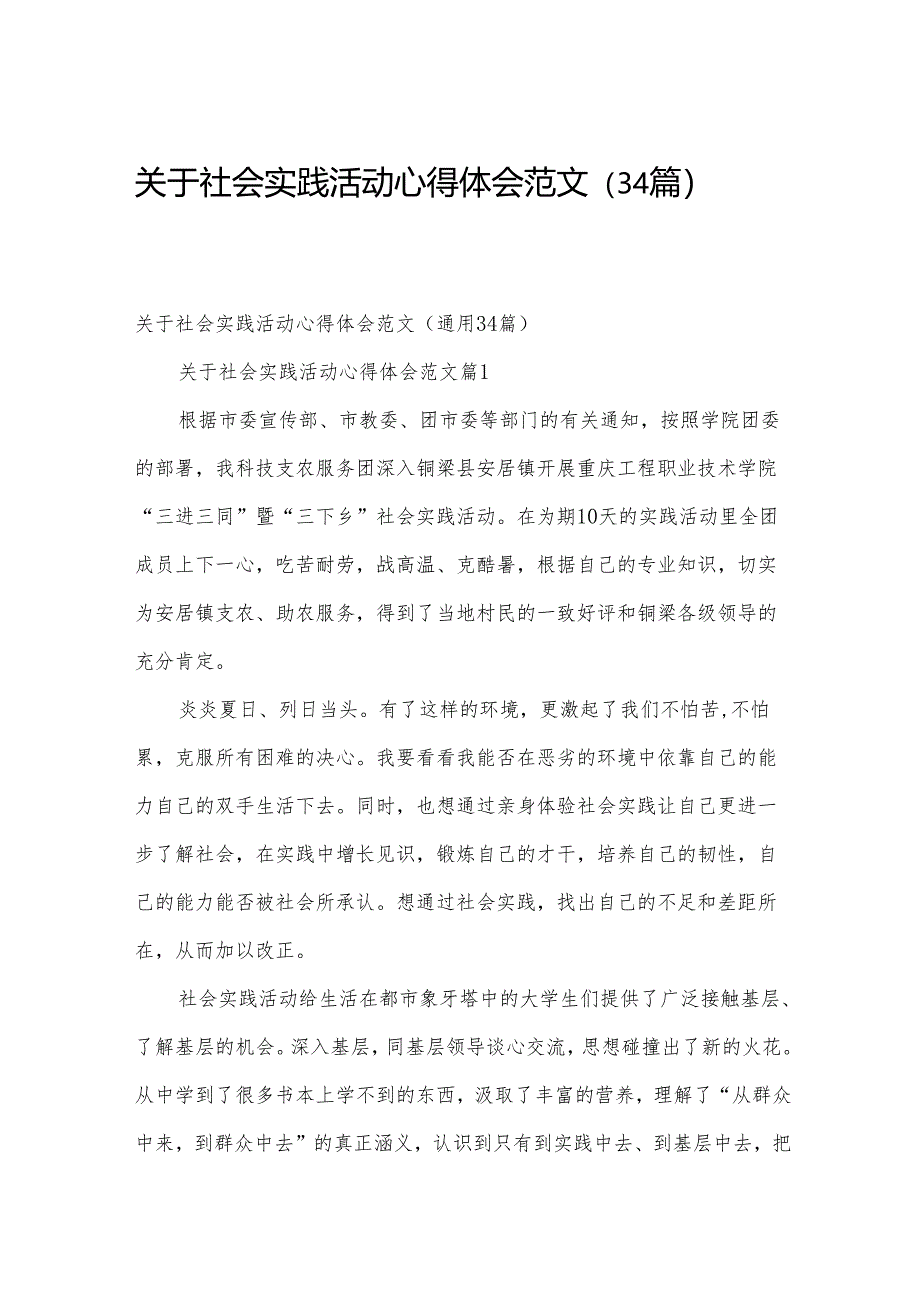 关于社会实践活动心得体会范文（34篇）.docx_第1页