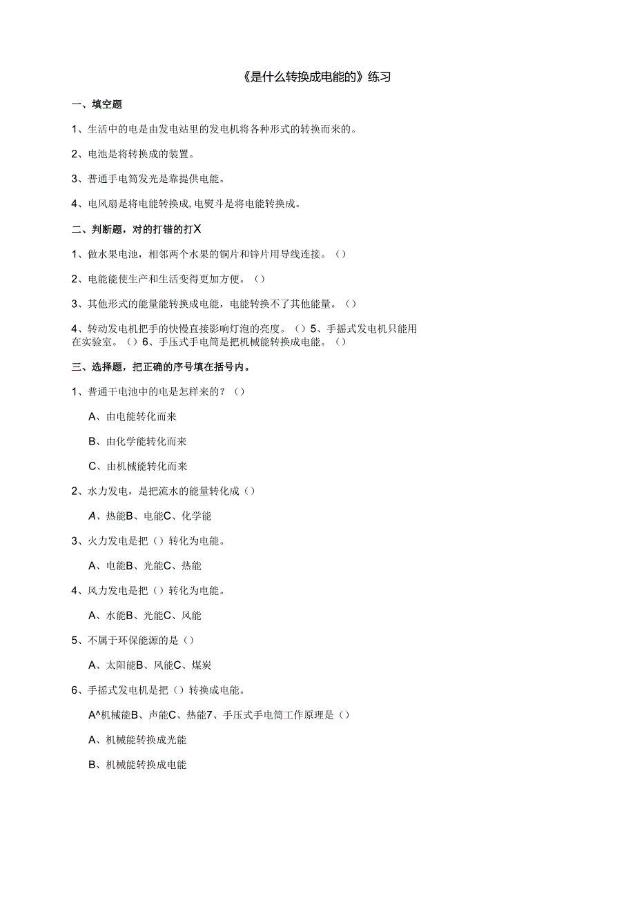 小学科学粤教粤科版六年级下册《是什么转换成电能的》练习（含答案）.docx_第1页