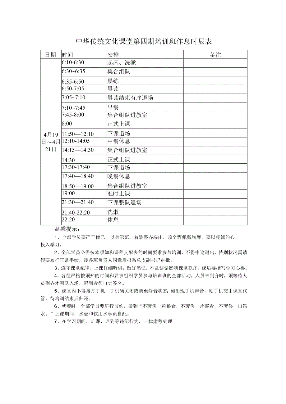 4、作息时间表和温馨提示.docx_第1页