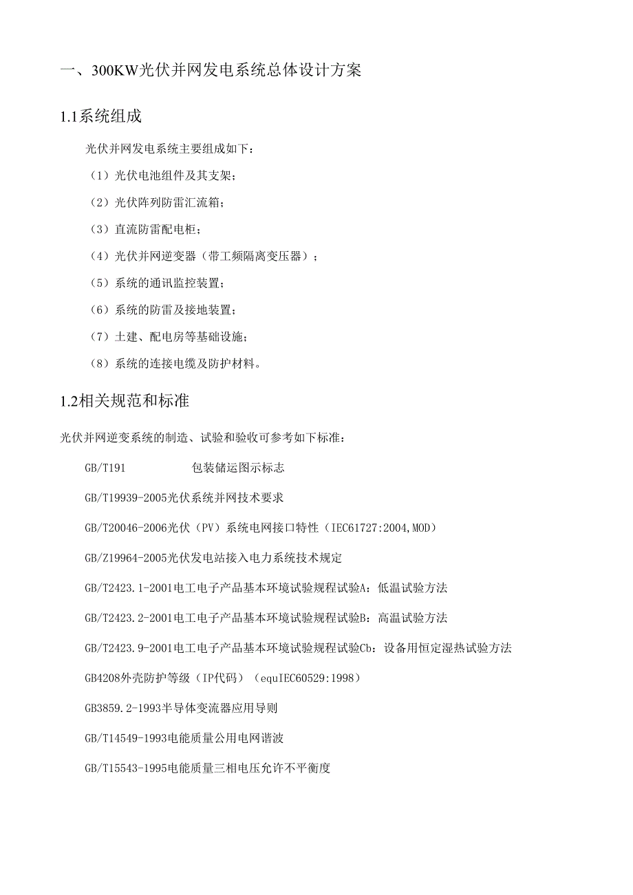 300KW光伏并网系统技术方案.docx_第3页