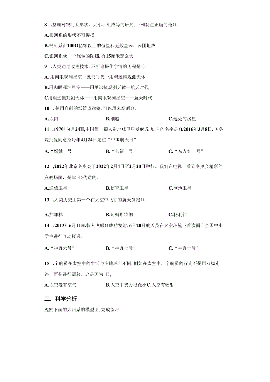 冀人版科学六年级下册第四单元宇宙分层训练（A卷-基础篇）.docx_第2页