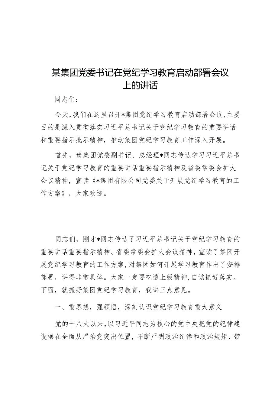 某集团党委书记在党纪学习教育启动部署会议上的讲话&纪律是管党治党的“戒尺”.docx_第1页