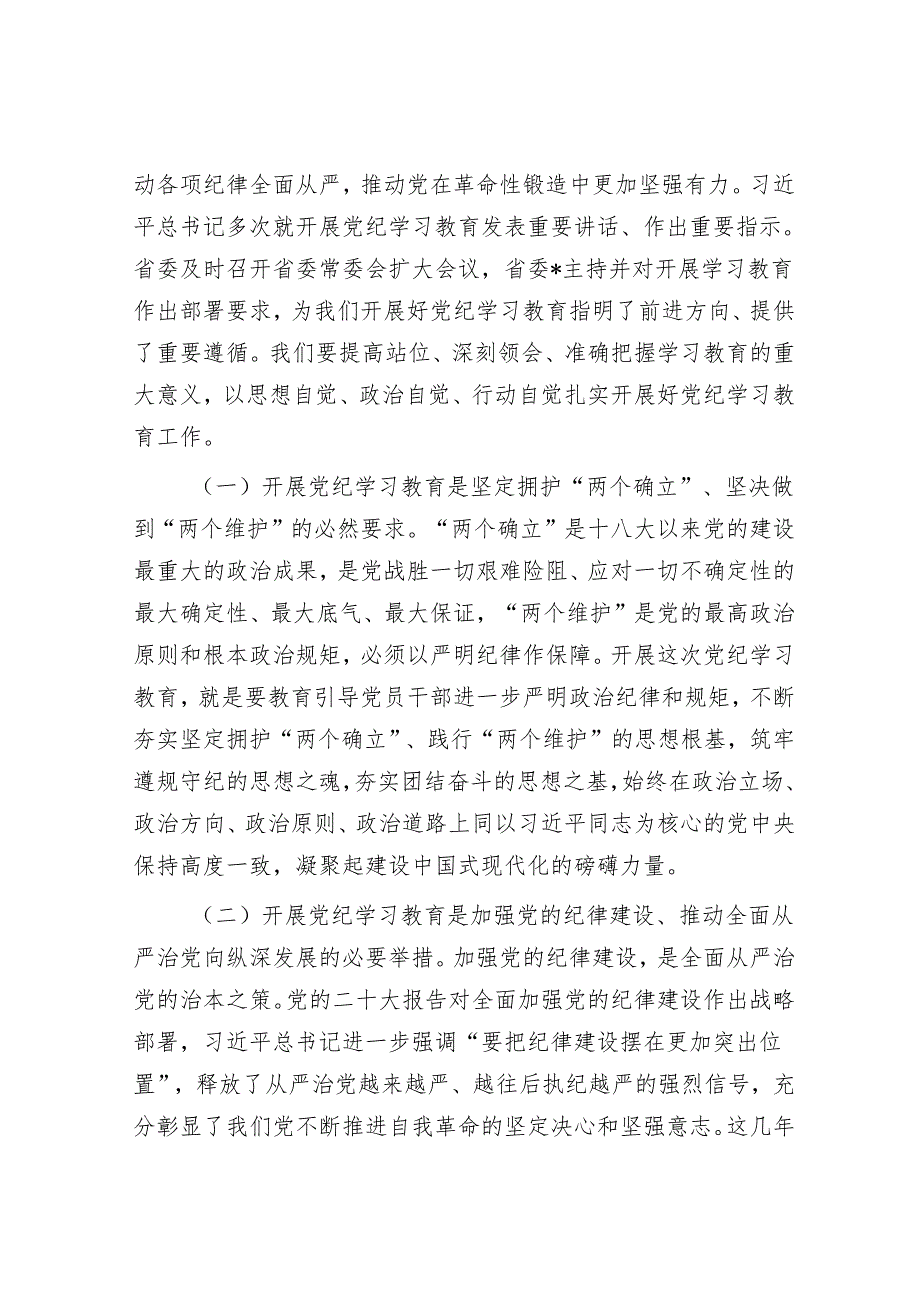 某集团党委书记在党纪学习教育启动部署会议上的讲话&纪律是管党治党的“戒尺”.docx_第2页