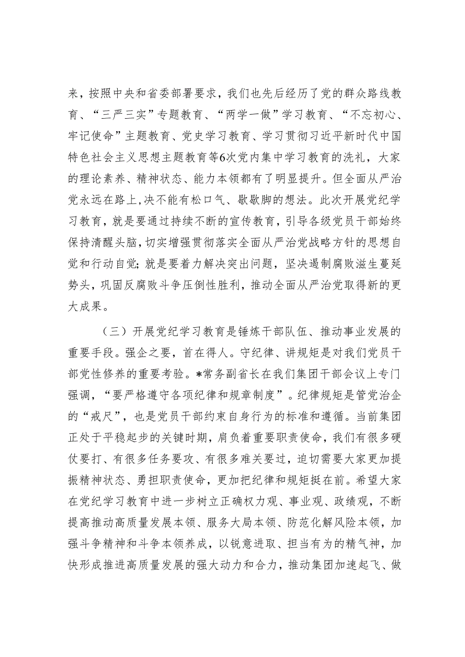 某集团党委书记在党纪学习教育启动部署会议上的讲话&纪律是管党治党的“戒尺”.docx_第3页