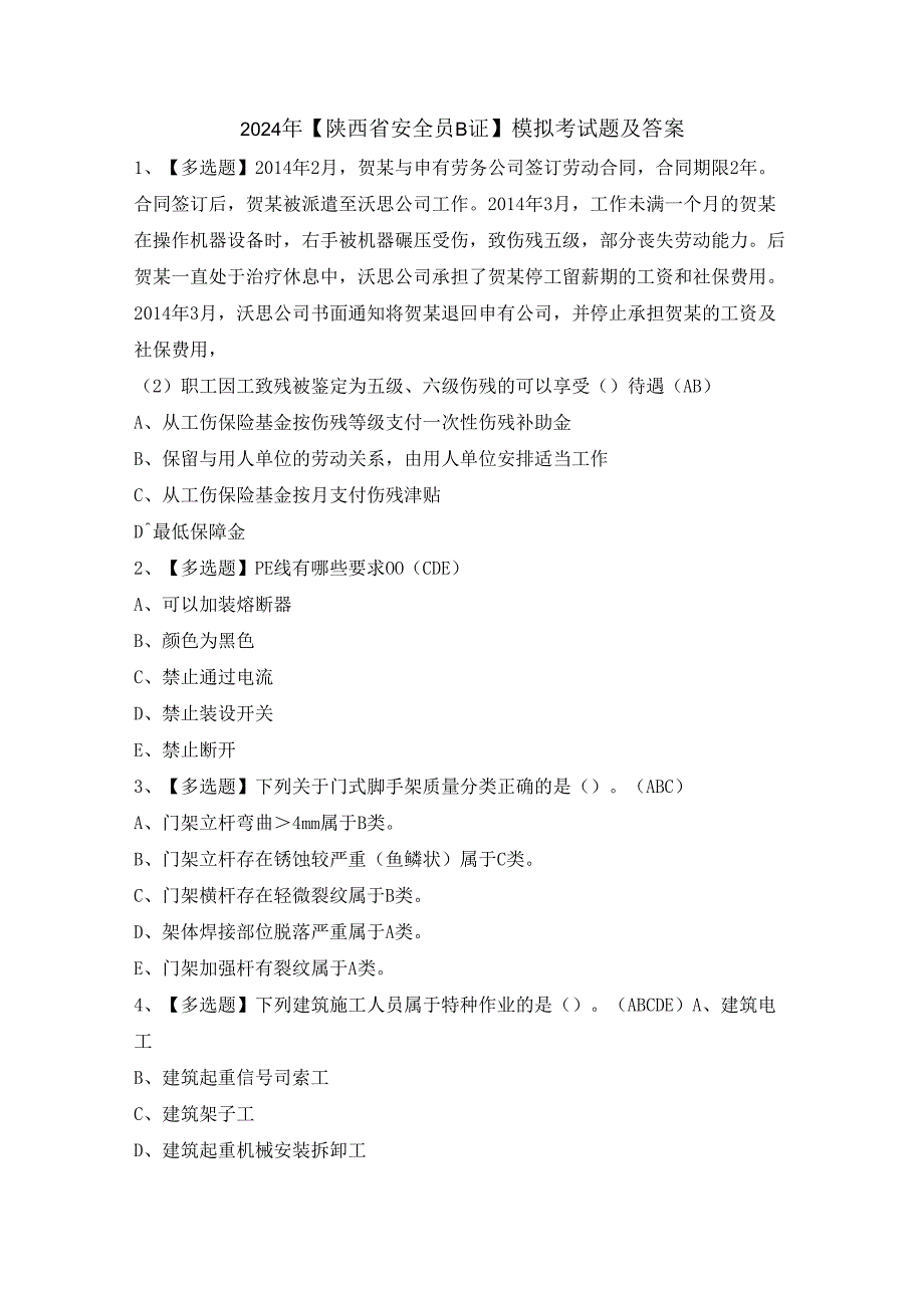 2024年【陕西省安全员B证】模拟考试题及答案.docx_第1页