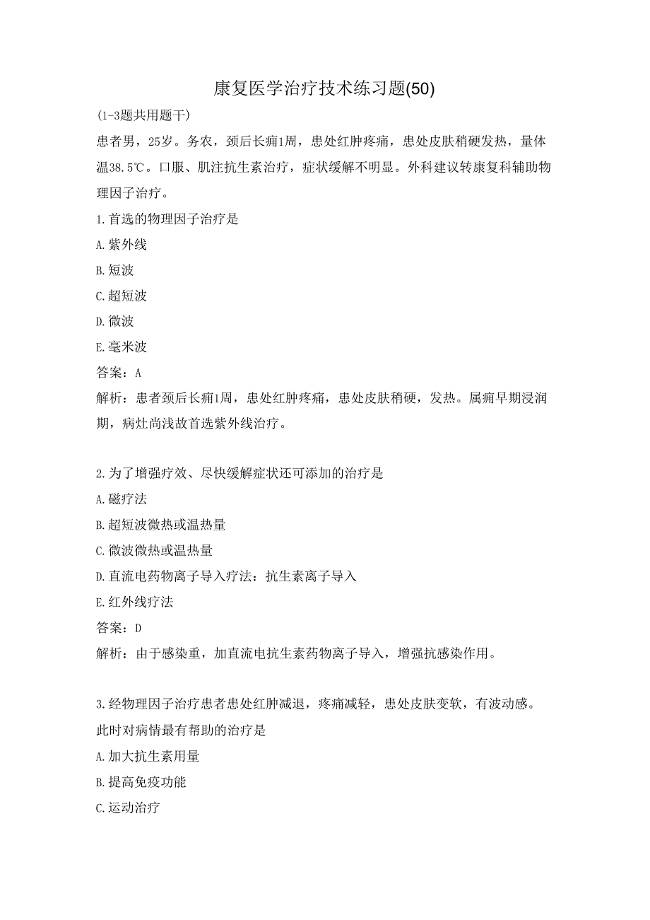 康复医学治疗技术练习题（50）.docx_第1页