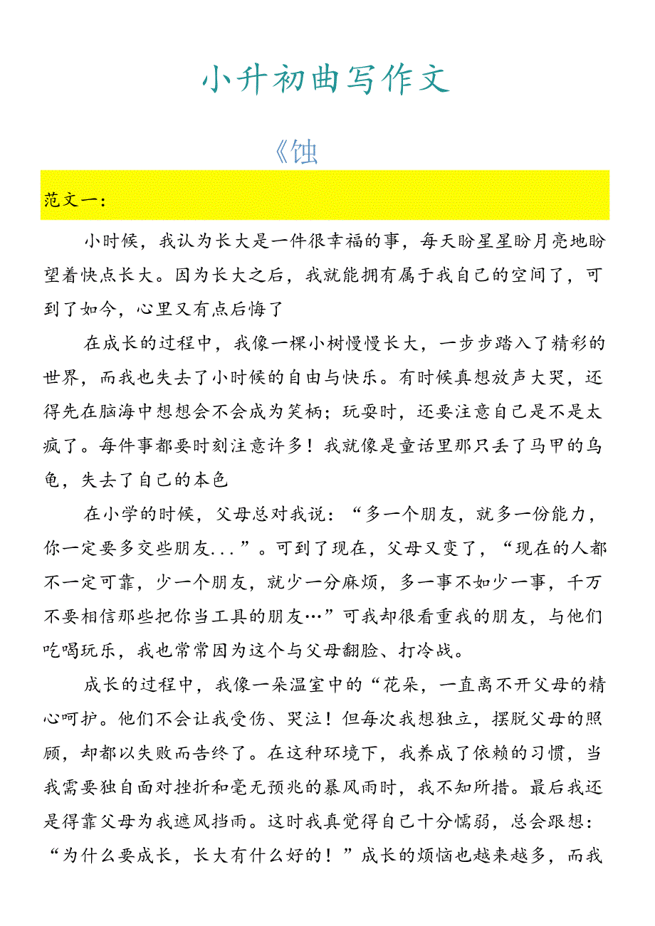 小升初必写作文 《长大的烦恼》范文.docx_第1页