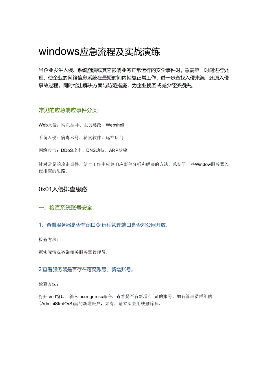 2024windows应急流程及实战演练.docx_第2页