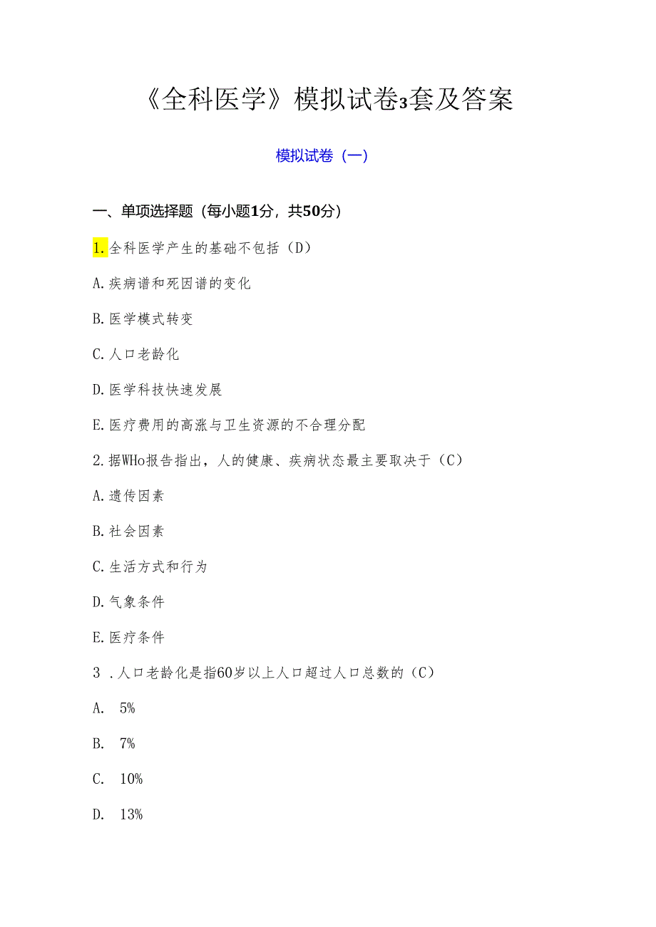 《全科医学》模拟试卷3套及答案.docx_第1页