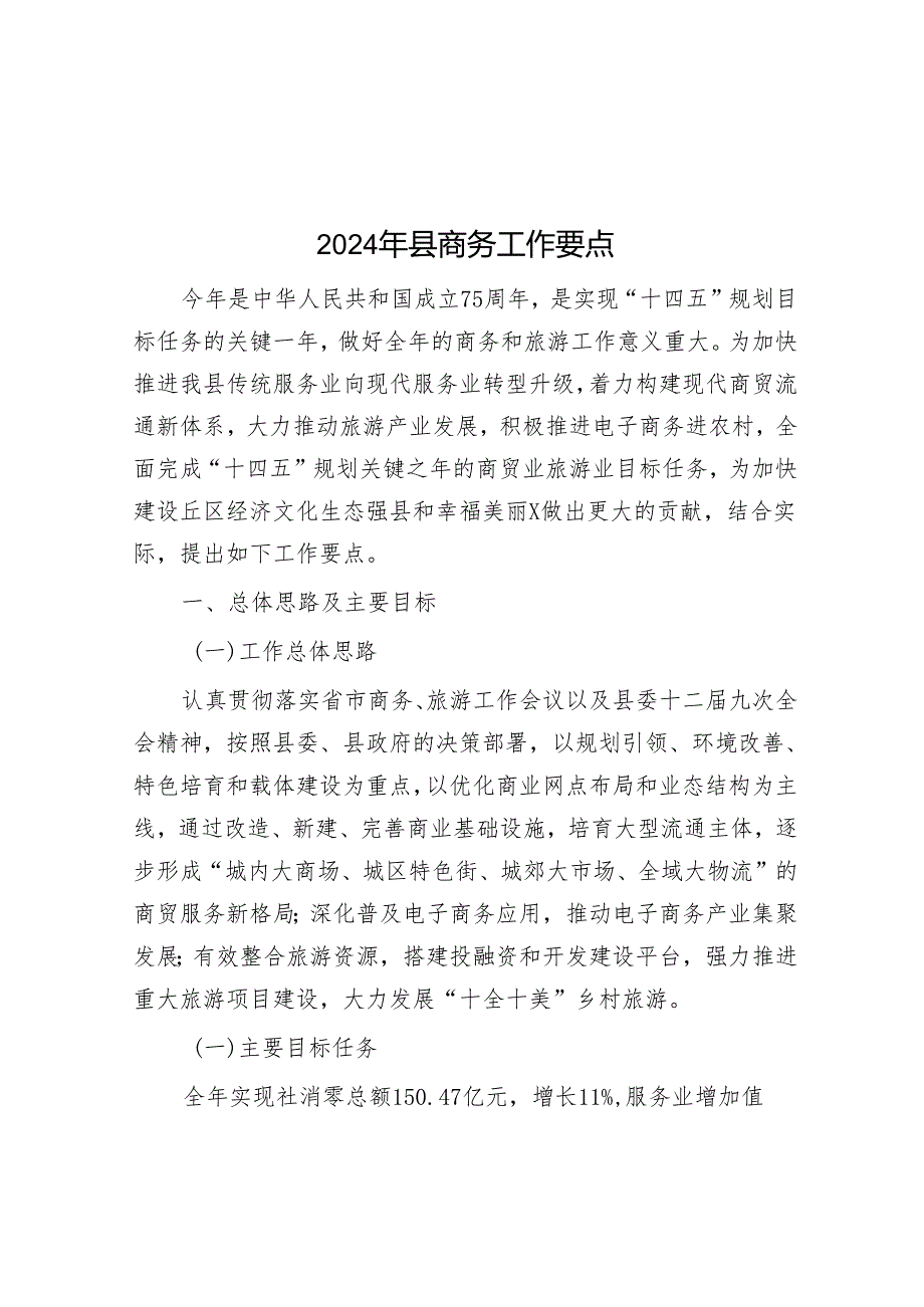 2024年县商务工作要点&全县党纪学习教育动员部署会讲话.docx_第1页