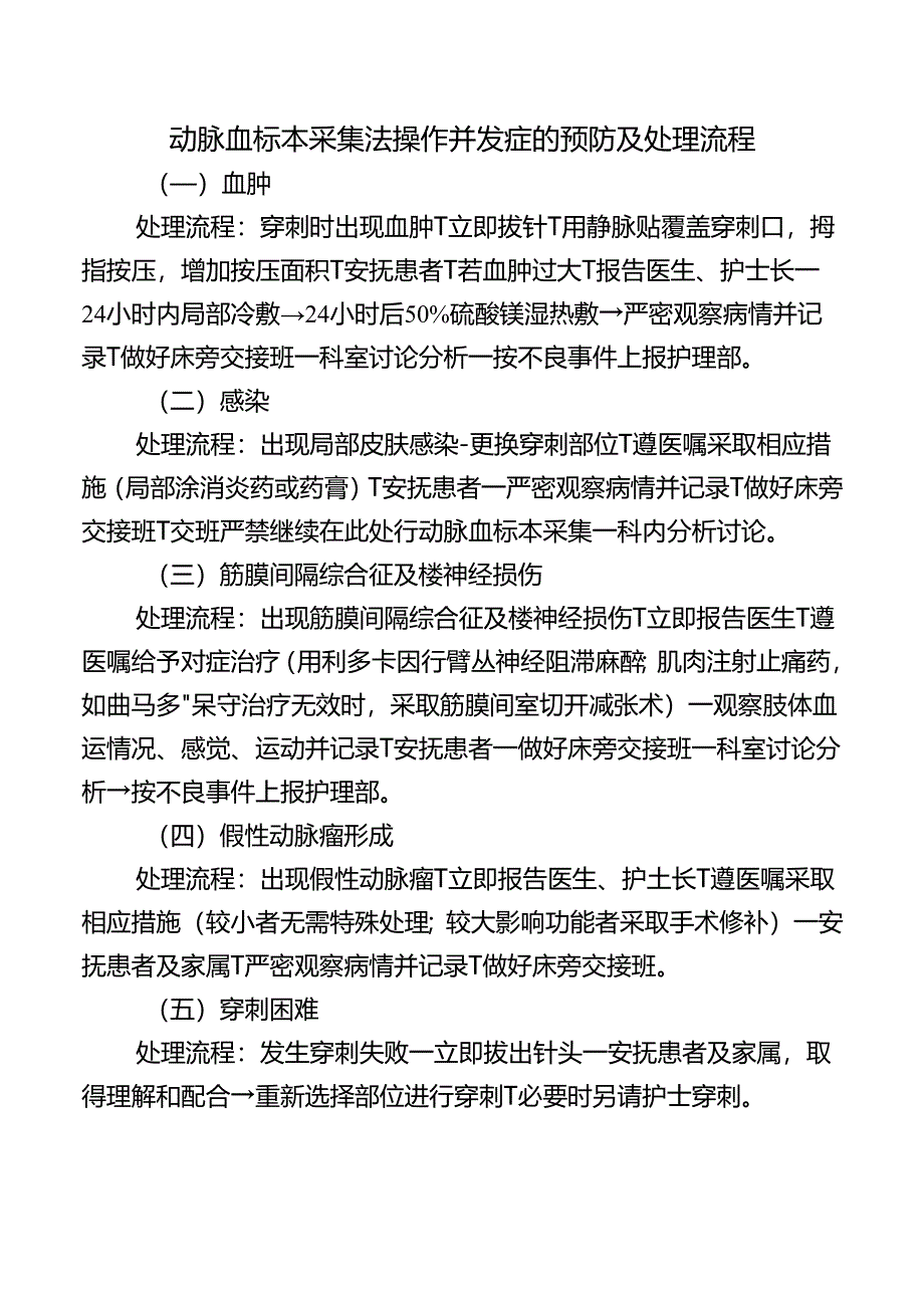 动脉血标本采集法操作并发症的预防及处理流程.docx_第1页