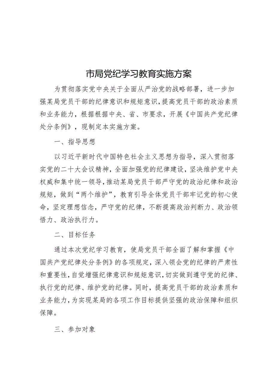 市局党纪学习教育实施方案&党员干部要走好新时代党的群众路线.docx_第1页