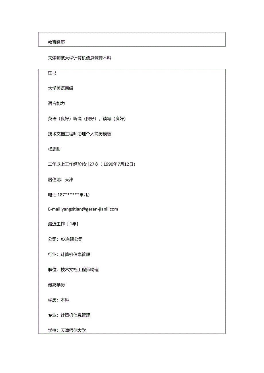 2024年助理文档工程师的个人简历.docx_第3页