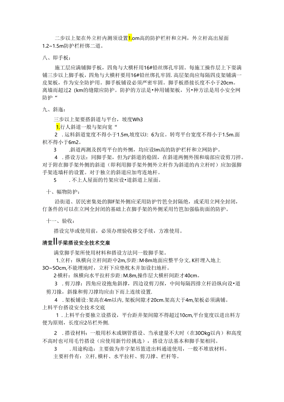 [监理资料]脚手架搭设安全技术监理交底[2009版].docx_第2页