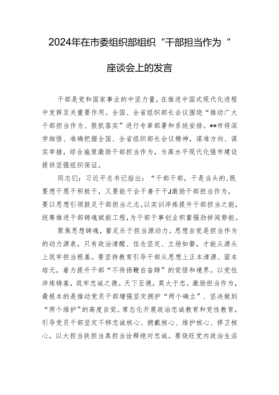 2024年在市委组织部组织“干部担当作为”座谈会上的发言.docx_第1页