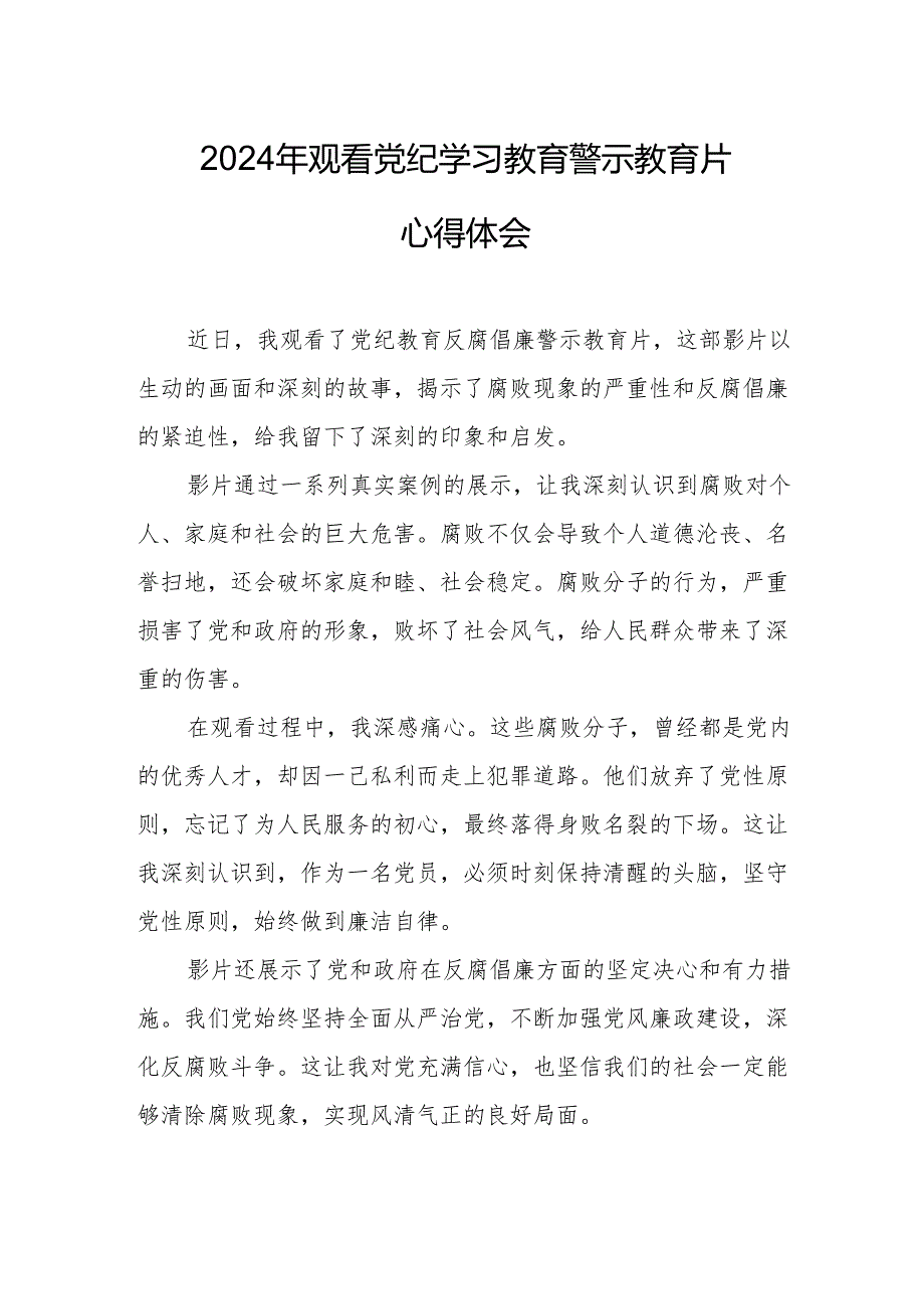 高校校长党委书记观看2024年《党纪学习教育》警示教育片个人心得体会 （汇编4份）.docx_第1页