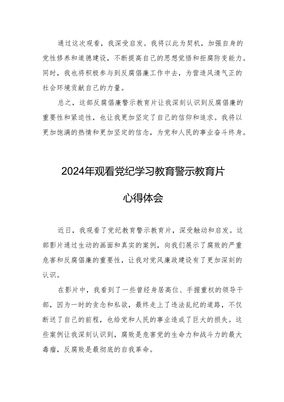 高校校长党委书记观看2024年《党纪学习教育》警示教育片个人心得体会 （汇编4份）.docx_第2页