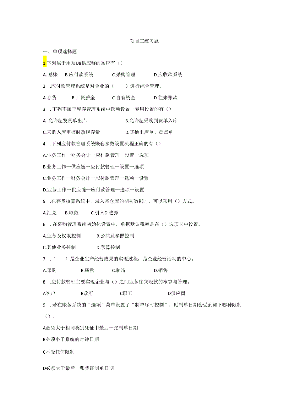 《会计信息系统应用——供应链》 练习题及答案 项目三.docx_第1页