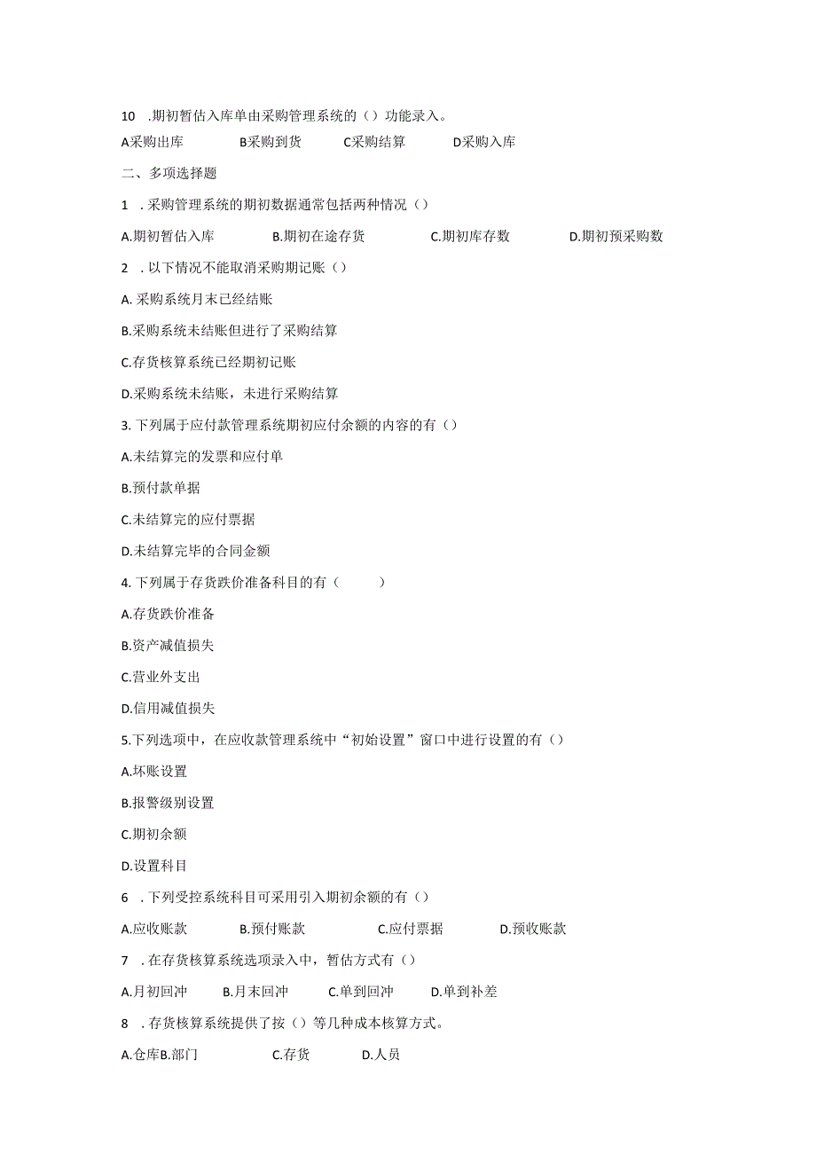 《会计信息系统应用——供应链》 练习题及答案 项目三.docx_第2页