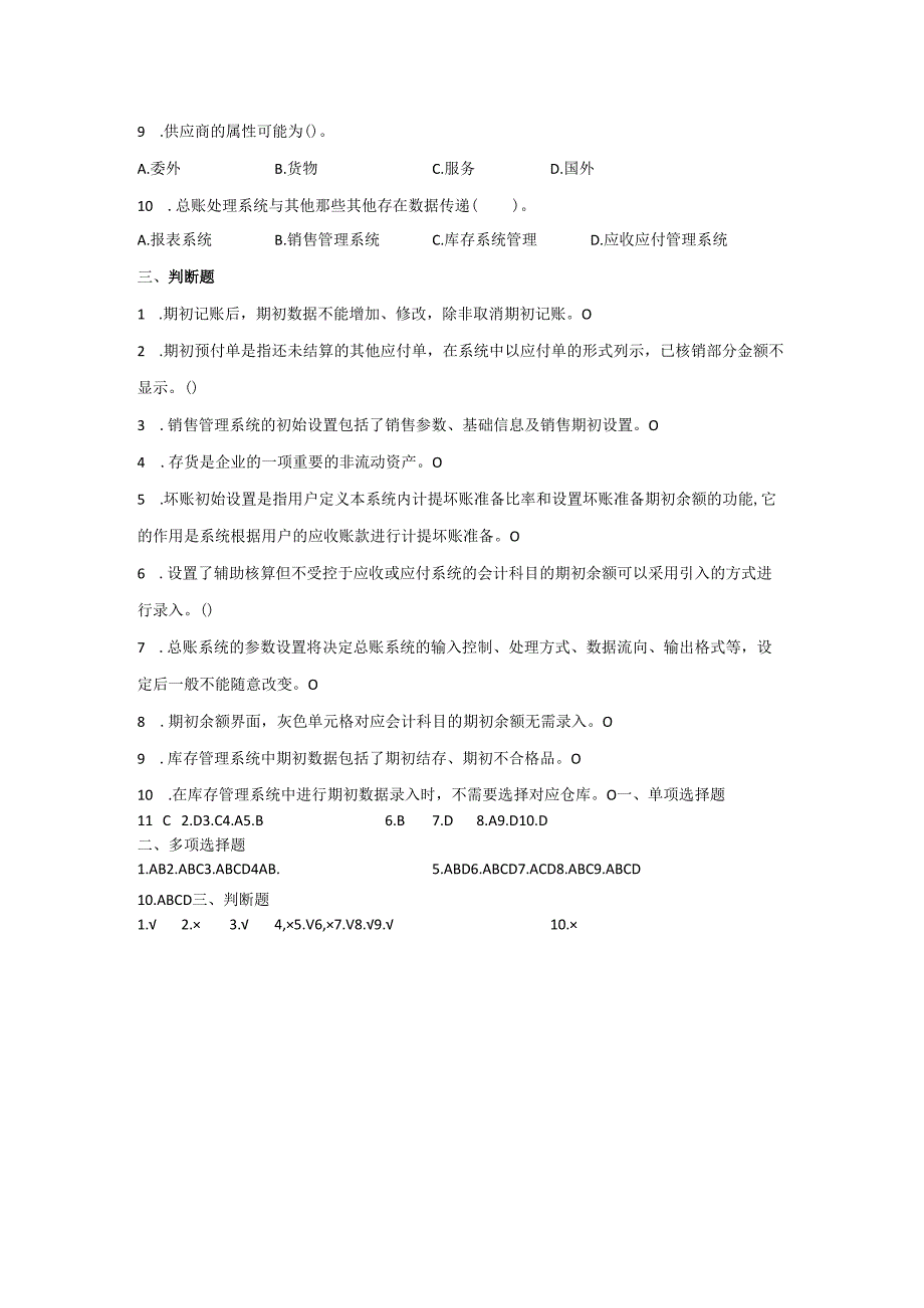 《会计信息系统应用——供应链》 练习题及答案 项目三.docx_第3页