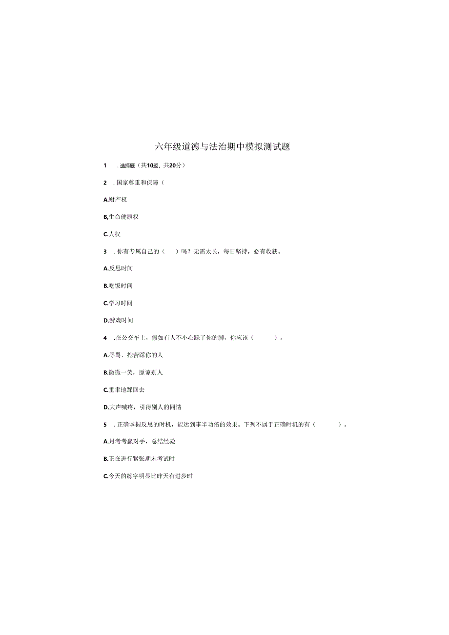 六年级下册道德与法治期中模拟测试.docx_第2页
