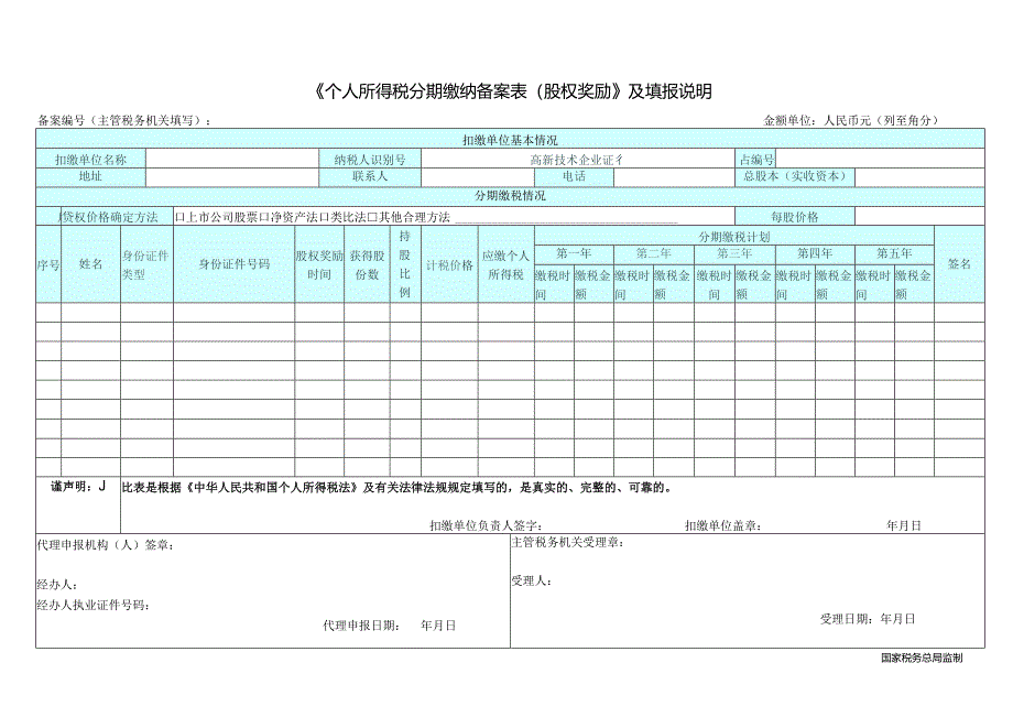 《个人所得税分期缴纳备案表（股权奖励）》及填报说明.docx_第1页