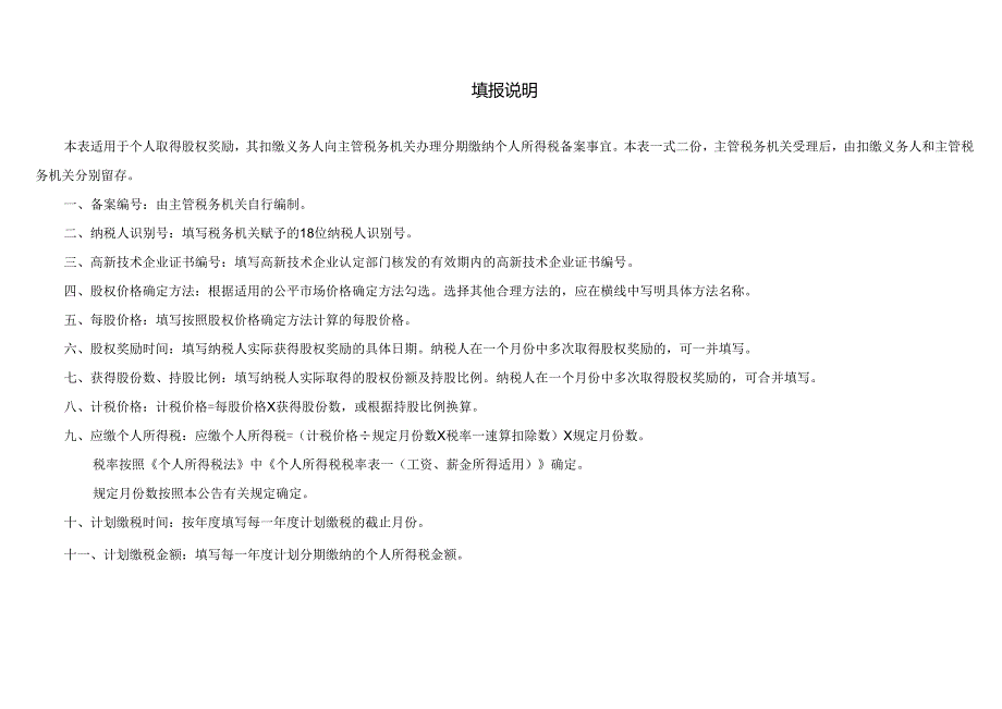 《个人所得税分期缴纳备案表（股权奖励）》及填报说明.docx_第2页