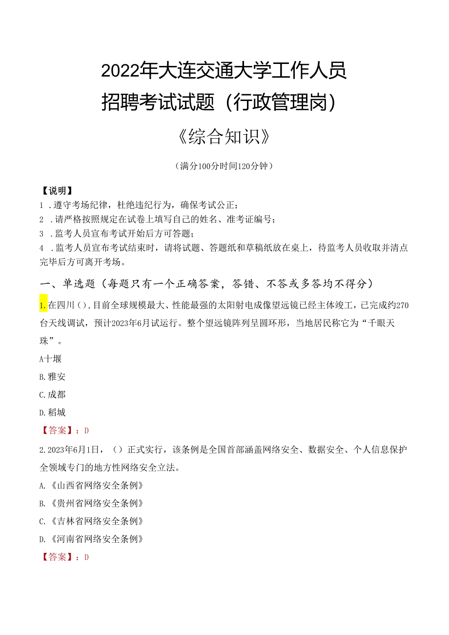 2022年大连交通大学行政管理人员招聘考试真题.docx_第1页