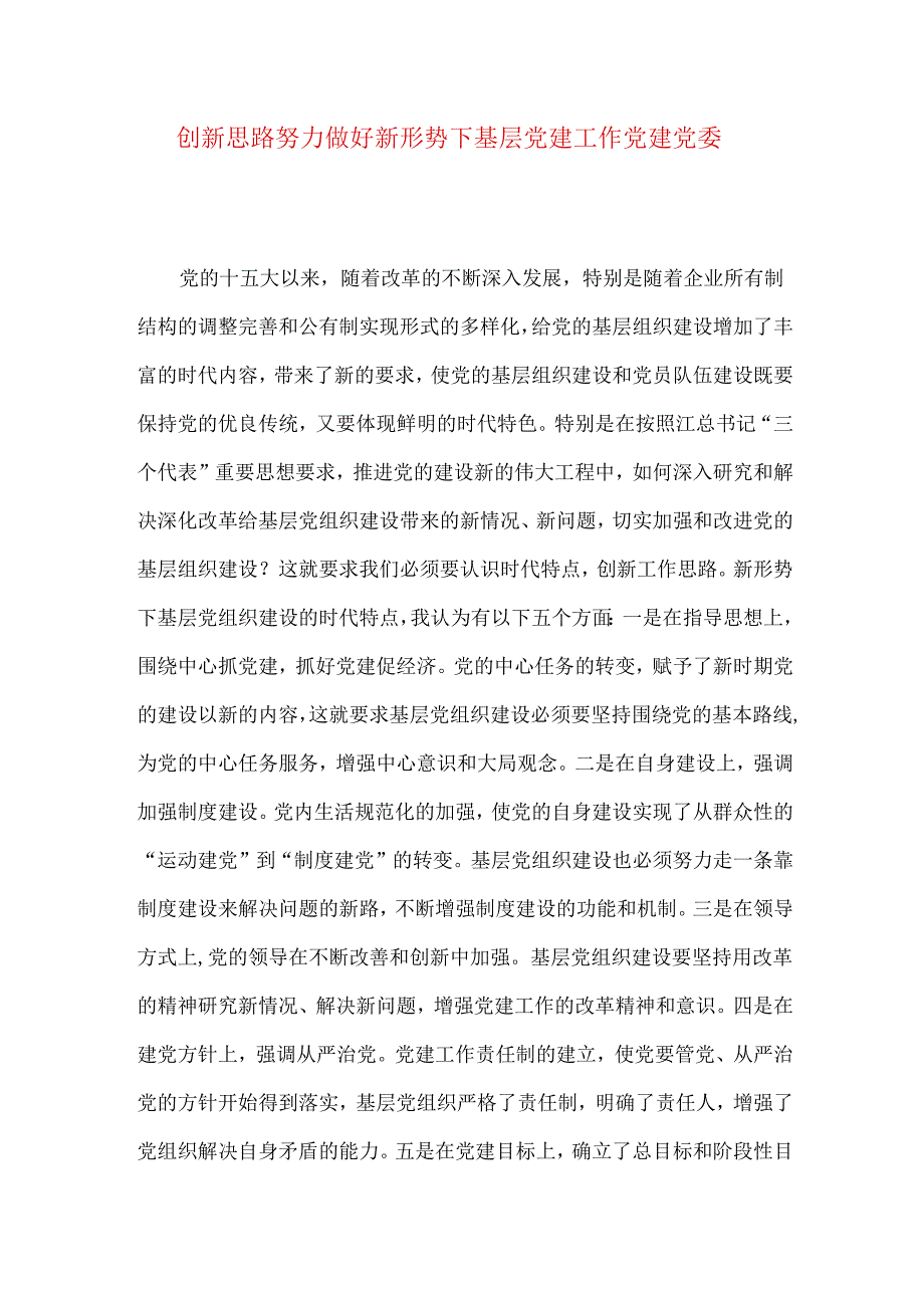 创新思路努力做好新形势下基层党建工作 党建党委.docx_第1页