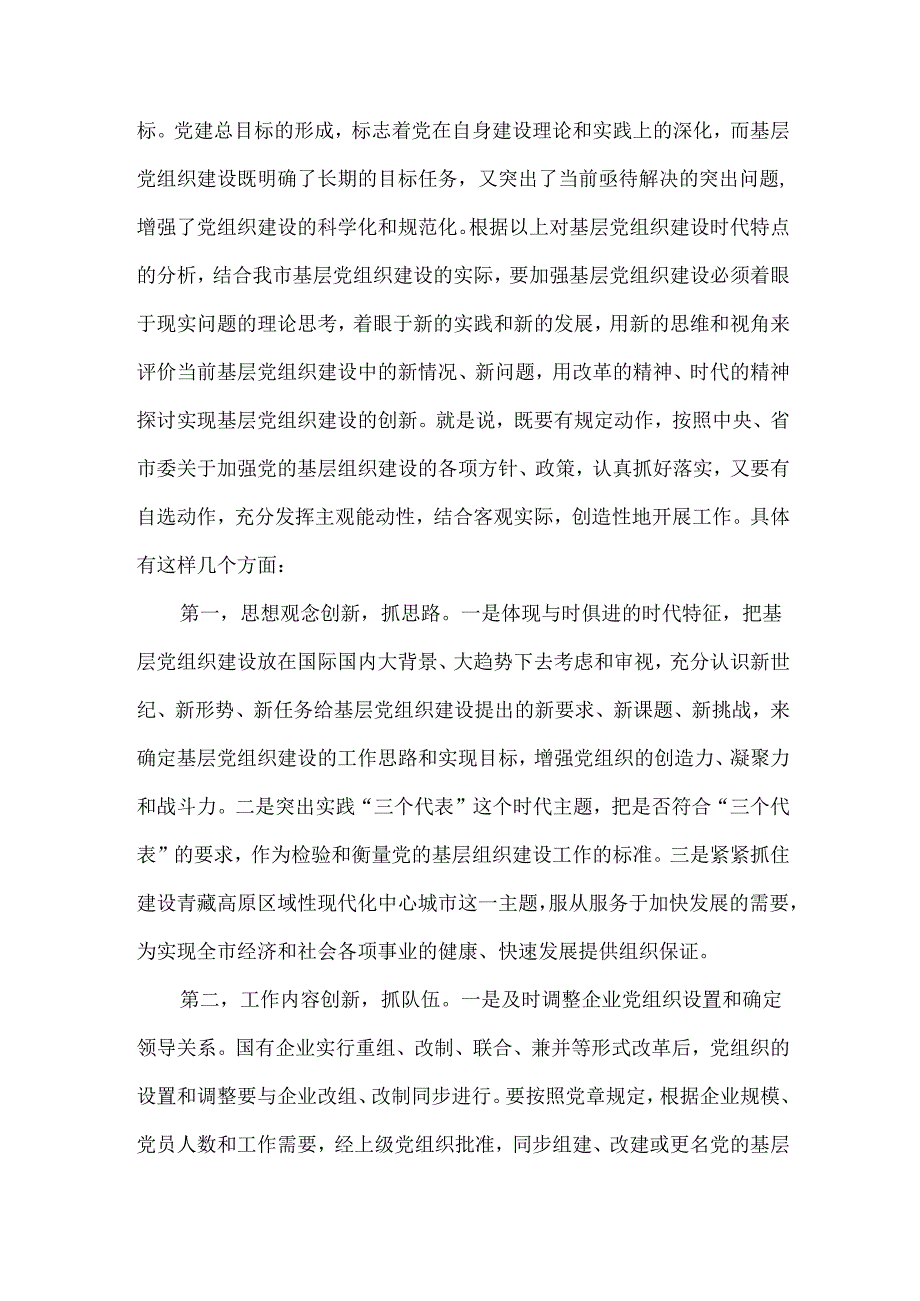 创新思路努力做好新形势下基层党建工作 党建党委.docx_第2页