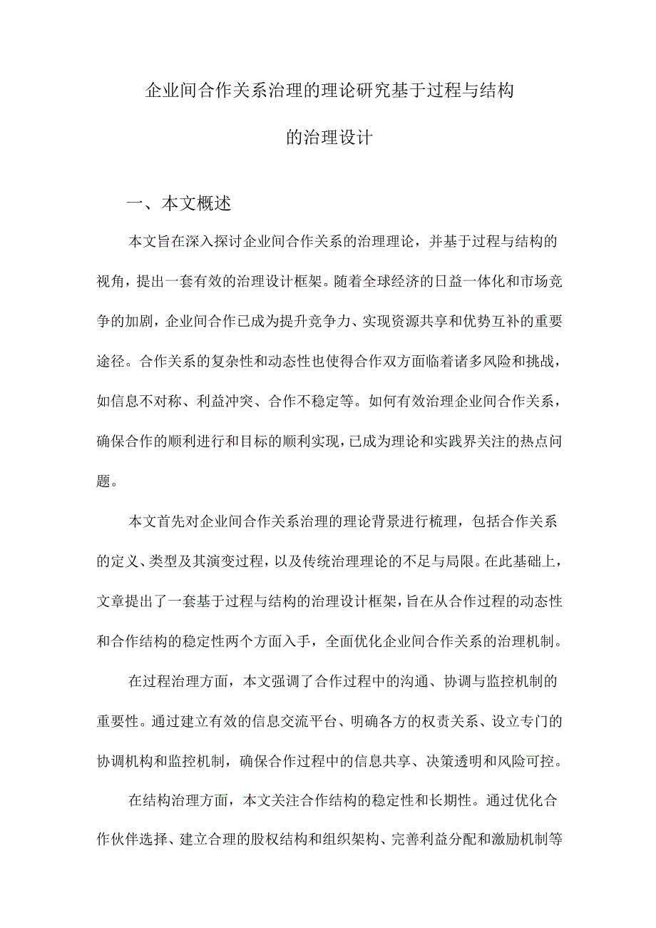 企业间合作关系治理的理论研究基于过程与结构的治理设计.docx_第1页