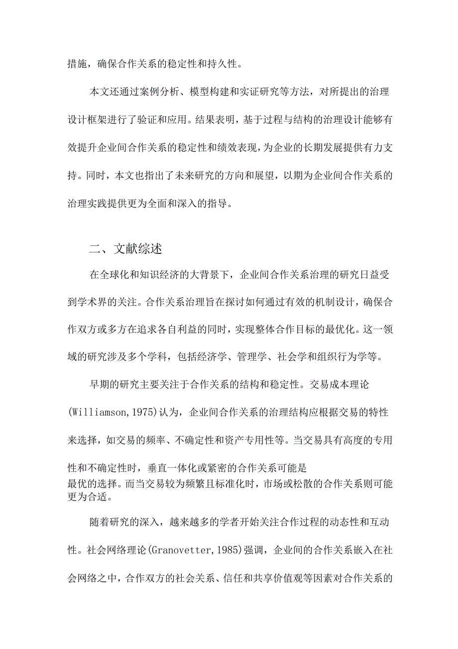 企业间合作关系治理的理论研究基于过程与结构的治理设计.docx_第2页